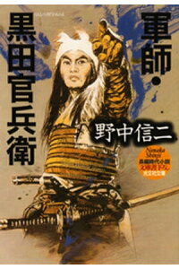 楽天kobo電子書籍ストア 軍師 黒田官兵衛 野中信二 楽天kobo電子書籍ストア 軍師 黒田官兵衛 野中信二